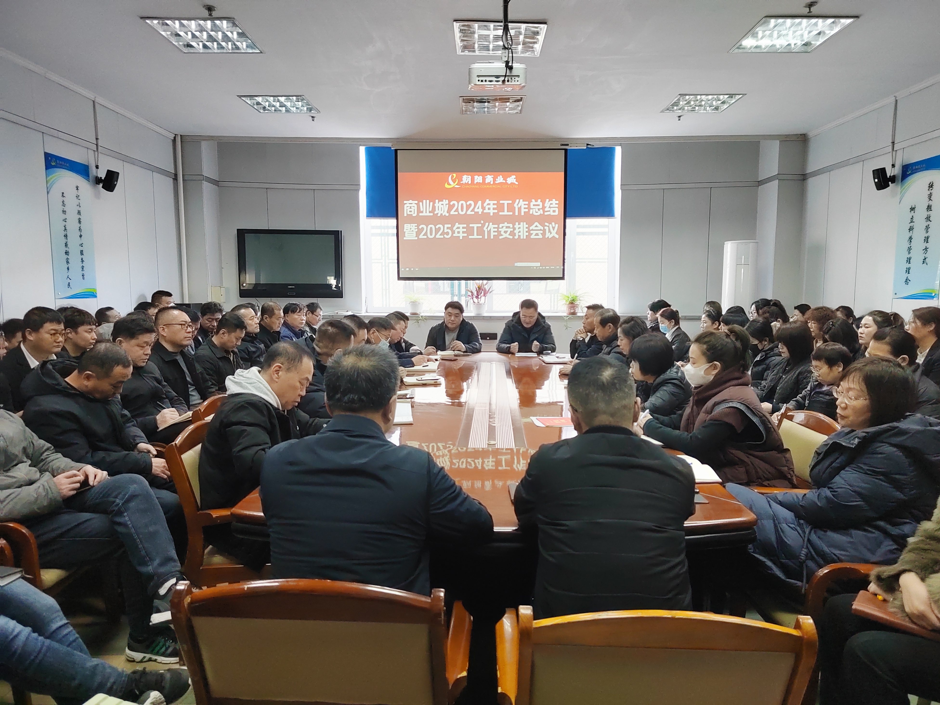 朝陽商業(yè)城(chéng)召開(kāi)2024年(nián)工(gōng)作(zuò)總結暨2025年(nián)工(gōng)作(zuò)安排會(huì)議(yì)